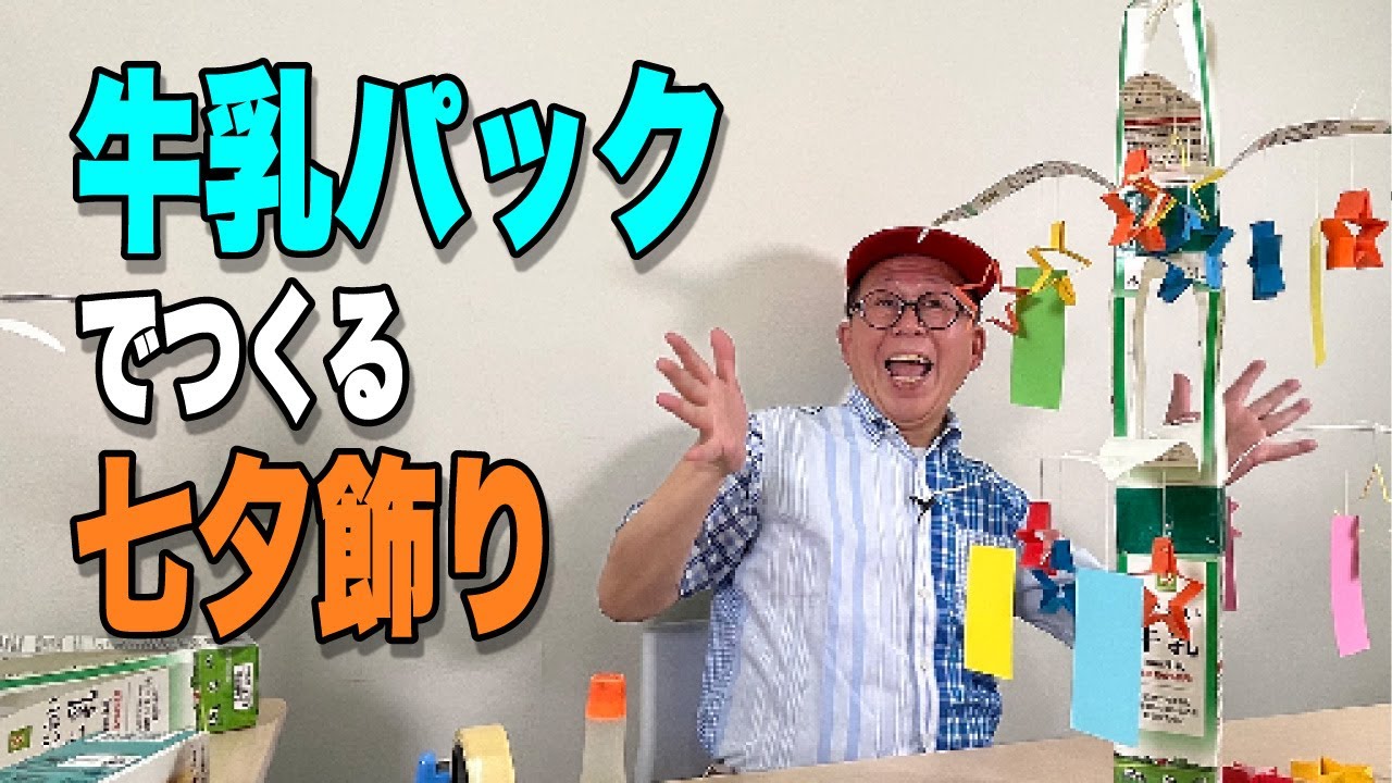 ［わくわくさんの工作教室］牛乳パックをつかって「七夕飾り」をつくってみよう！