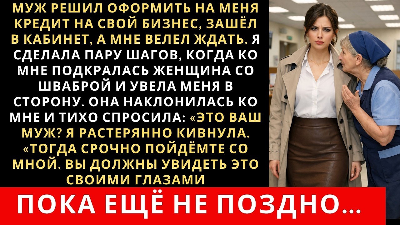 Муж хотел кинуть жену с кредитом, но в банке она встретила женщину, которая рассказала ей
