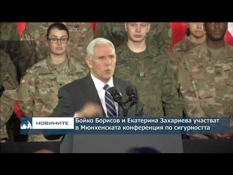 Бойко Борисов и вицепремиерът Захариева ще участват в Мюнхенската конференция по сигурността