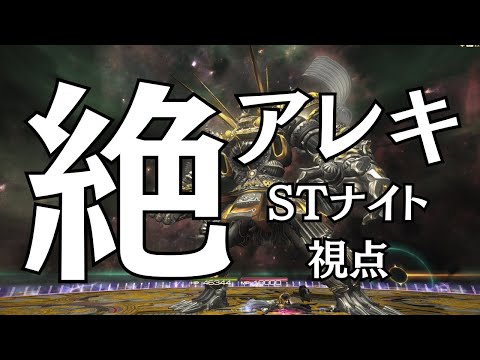 【#FF14 】絶アレキ・STナイト視点 #16