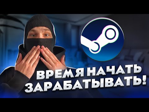 Лучшее время для заработка в Steam + CS2