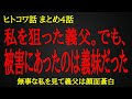 【2ch ヒトコワ】私を襲おうとした義父。でも被害にあったのは義妹だった【人怖】