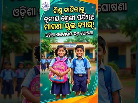 ସରକାରୀ ସ୍କୁଲ ପିଲାଙ୍କୁ ମାଗଣା ବ୍ୟାଗ୍! 🎒 #shorts #odishanews #odisha #schoolbag #govtscheme