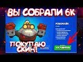 ПОКУПАЕМ ОЧЕНЬ ДОРОГОЙ СКИНЧИК - ДОБИВАЕМ 1300 БОКСОВ  || BRAWL STARS