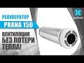 Рекуператор PRANA 150 - видео обзор товара 2019 год