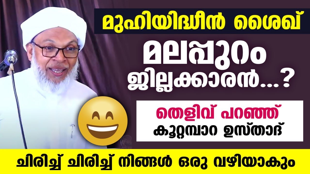 😮😂 മുഹിയിദ്ധീൻ ശൈഖ് മലപ്പുറം ജില്ലക്കാരൻ..? കൂറ്റമ്പാറ ഉസ്താദിന്റെ രസകരമായ വഅള് Koottampara Usthad