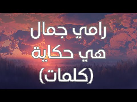      رامي جمال هي حكايه كلمات