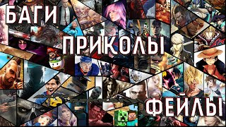 Игровые приколы #18 ➤ Приколы из игр 2023 ➤ Баги ➤ Приколы ➤ Фейлы & Смешные Моменты🎮