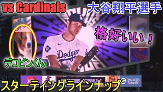 スターティングラインナップ～対カージナルス～【大谷翔平選手】Shohei Ohtani vs Cardinals 2024