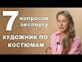 ЕКАТЕРИНА КРЫЛЬЦОВА нужно быть образованным, что бы быть художником по костюмам  7 ВОПРОСОВ эксперту