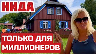 видео: Нида. Здесь БОГАТЫЕ литовцы не СКУПЯТСЯ. Рекордные ЦЕНЫ на жильё. #литва #нида #nida  картинка: Нида. Здесь БОГАТЫЕ литовцы не СКУПЯТСЯ. Рекордные ЦЕНЫ на жильё. #литва #нида #nida