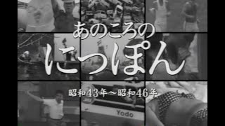 フィルムに残された あのころのにっぽん 昭和43年46年