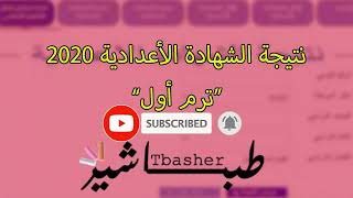 نتيجة الصف الثالث الاعدادي الترم الاول 2020