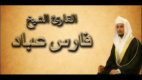 سورة الأنفال للقارئ فارس عباد كاملة بجودة عالية بدون اعلانات