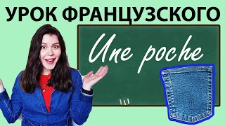 Урок французского языка. Une poche. Карман. Вроде слово обычное, а на самом деле...