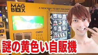 謎の黄色い自販機BOXにお金入れたら何が出てくる？？ 【サイアム・パラゴン】