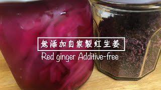 梅干し作りの後に。無添加自家製紅生姜　Additive-free homemade red ginger