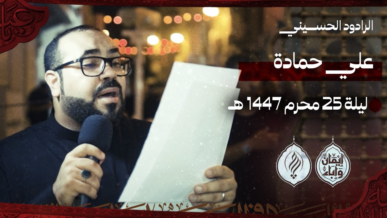 الرادود علي حمادة  | صحيفة الدموع | وفاة الإمام السجاد 1447هـ | قرية بوري