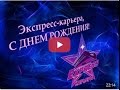 #сднемрожденияэкспресска! Экспресс-карьере 6 лет!