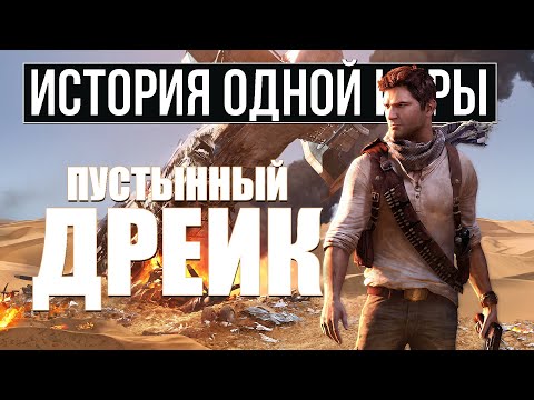 Видео: О чем был Uncharted 3: Drake’s Deception [История Одной Игры]