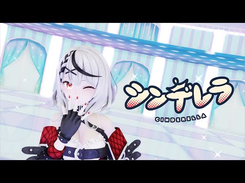 【ホロライブMMD】シンデレラ - cover：沙花叉クロヱ