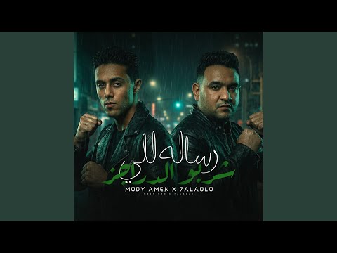 رسالة للي شربو الدراجز 