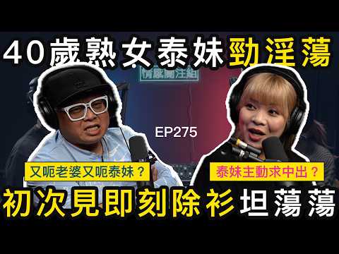 人夫扮單身，遇上富貴泰妹，偷偷玩足四年！？｜情感關注組 EP275