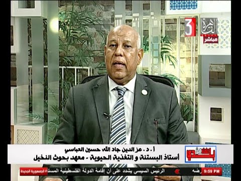 علماء من بلدي المخرجة عبير الحلبي ا د عز الدين جاد الله حسين العباسي معهد بحوث النخيل ٢٣ ٩ ٢٠٢٥