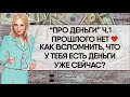 «ПРО ДЕНЬГИ» Ч.1 ❤️ "ПРОШЛОГО НЕТ. КАК ВСПОМНИТЬ, ЧТО У ТЕБЯ ЕСТЬ ДЕНЬГИ УЖЕ СЕЙЧАС?" (2020)