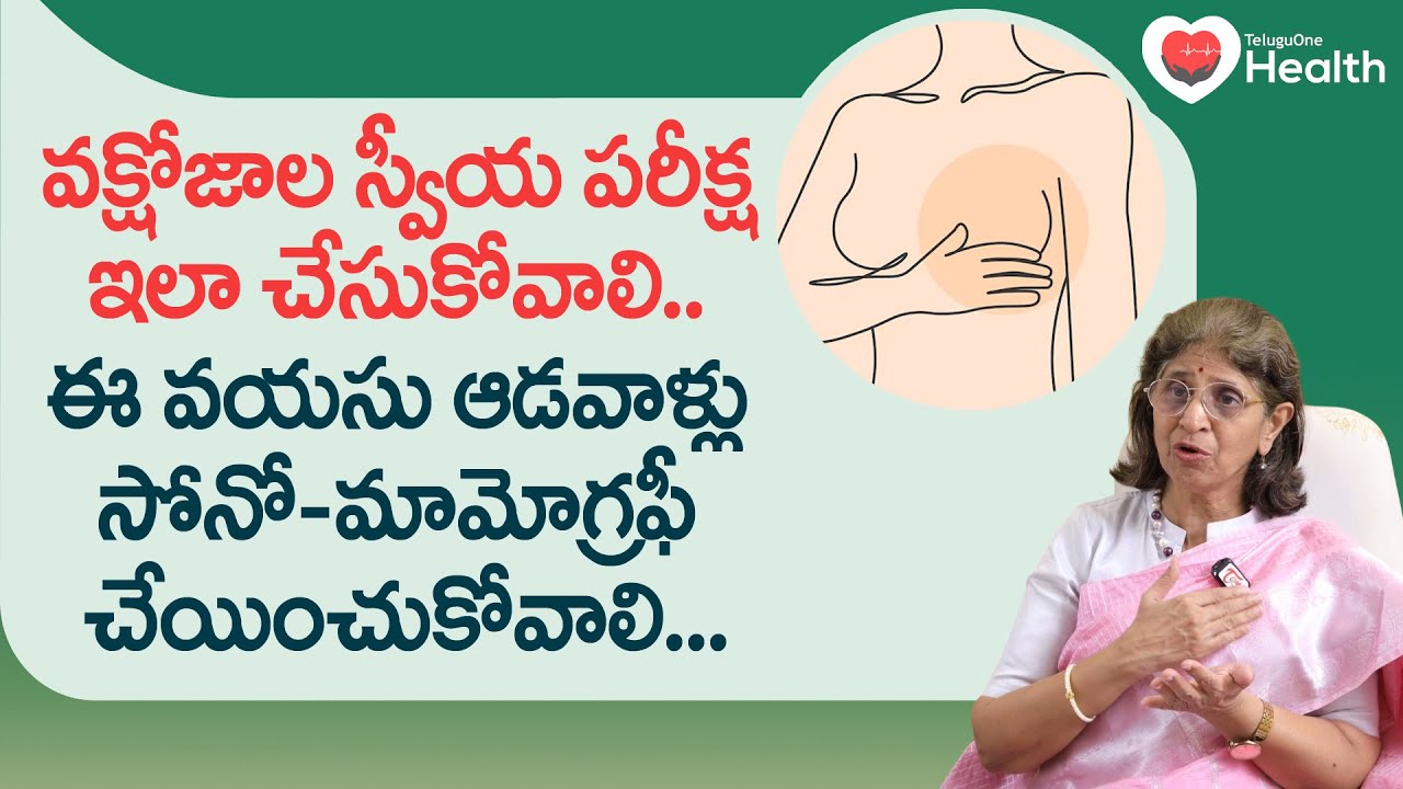 Self-Breast Exam | ఆడవాళ్లు వక్షోజాల స్వీయ పరీక్ష ఇలా చేసుకోవాలి.. Dr ...