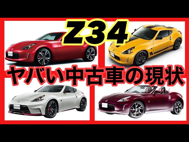 Z34フェアレディZの中古車全モデルを一台ずつチェックしてデータを集計
