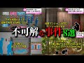 【総集編】日本で起きた不可解な事件8選 ミステリー#26～#28と#30 【ゆっくり解説】