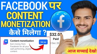 Facebook content monetization tool Kaise milega 🤩