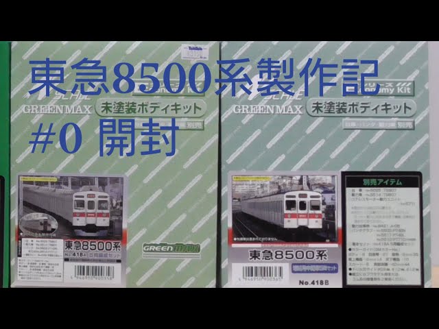 Nゲージのプラモ】グリーンマックス 東急8500系 エコノミーキット