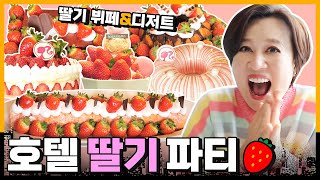 서울 호텔 딸기 뷔페&애프터눈 티 세트 3곳 다녀왔습니다🍓(그랜드 워커힐, JW 메리어트 동대문스퀘어 서울, 코트야드 바이 메리어트 서울 타임스퀘어)