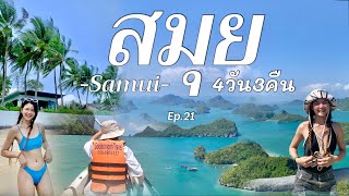 เกาะสมุย 4วัน3คืน Review Koh Samui 2023 | อาสาพาไปเลาะ : asapapailor