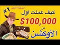 مزاد علني شوفو كيف عملت 100 000 دولار قصص وحكايا الحلقة 1 
