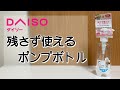 【100円ショップ】最後まで使い切れるポンプボトル [ダイソー]