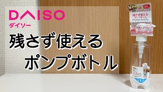 【100円ショップ】最後まで使い切れるポンプボトル [ダイソー]