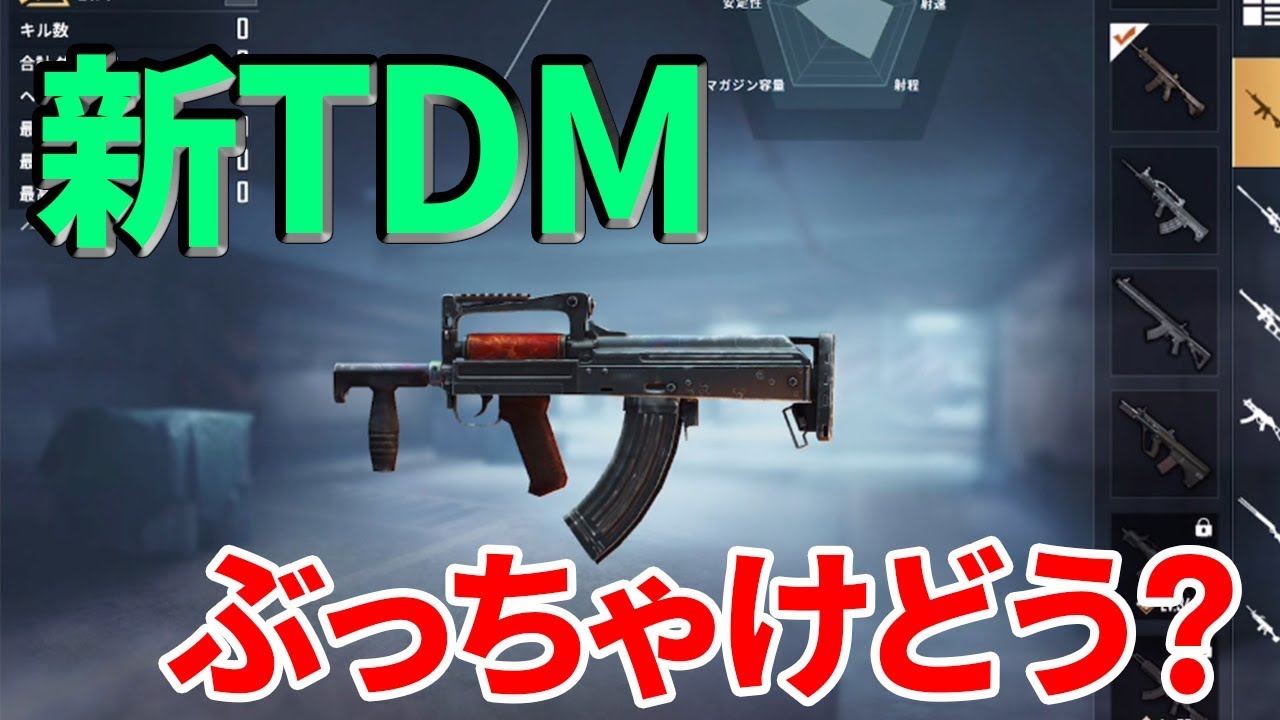 Pubg Mobile 最新アプデでtdmの仕様が大幅変更 使える武器種は増えたけど レベル上げダルすぎない Pubgモバイル ぽんすけ Youtube