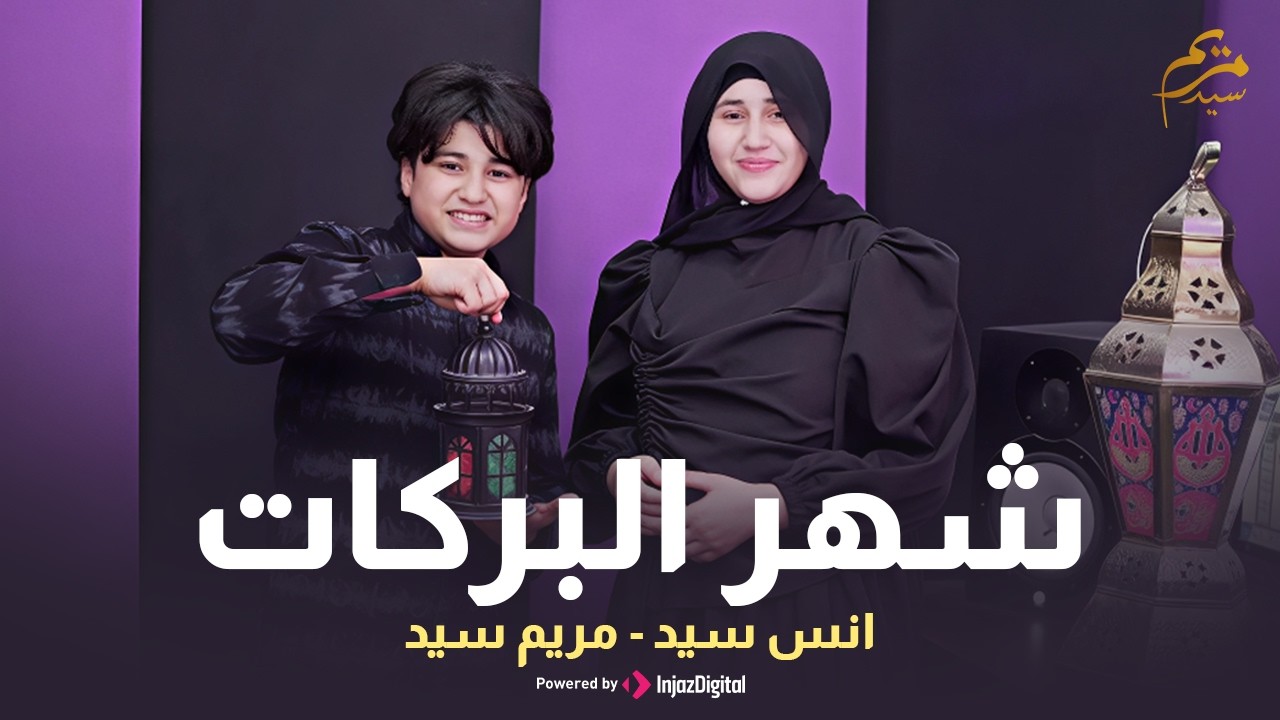 شهر البركات ( نسخة جديدة ) | رمضان 2026 | أنس سيد ومريم سيد