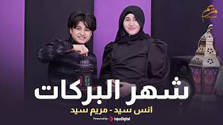 Download Lagu شهر البركات ( نسخة جديدة ) | رمضان 2026 | أنس سيد ومريم سيد MP3