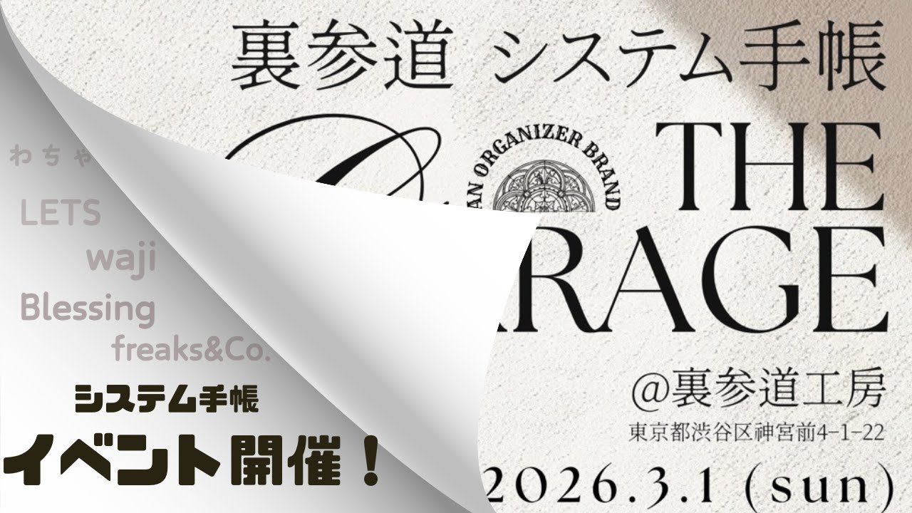 【3/1開催】裏参道システム手帳 THE GARAGE｜ZINE配布・当日の企画まとめ※撮影企画変更点あり→概要欄へ！
