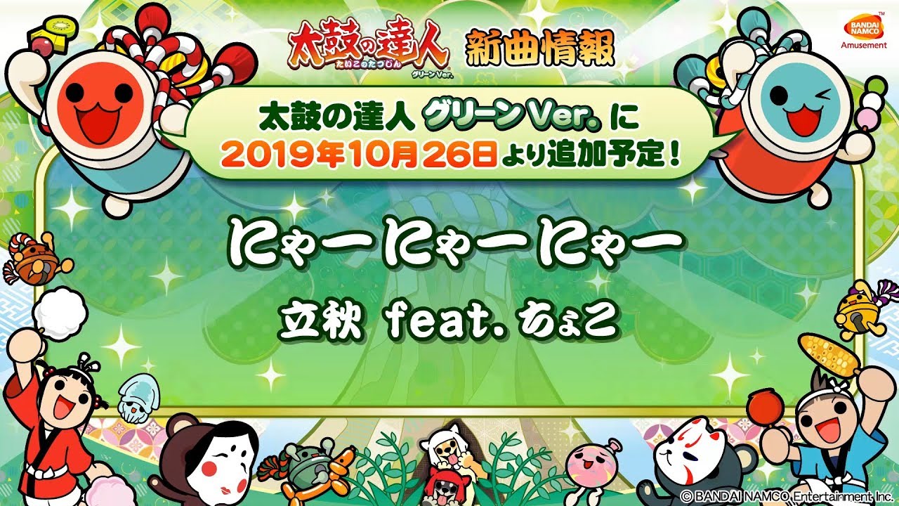 太鼓の達人 グリーンver にゃーにゃーにゃー 立秋 ｆｅａｔ ちょこ Bnam公式 Youtube