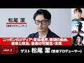 松尾潔氏生出演!『ニッポンのメディア・音楽業界、表現の自由、音楽と政治、音楽の可能性・未来』(2026年4月9日20:00~生放送・前半パート)