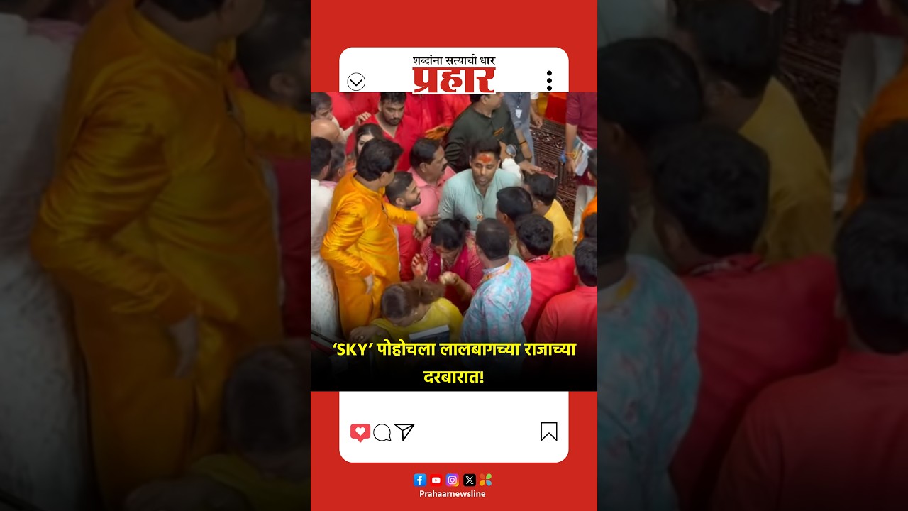 ‘SKY’ पोहोचला लालबागच्या राजाच्या दरबारात!