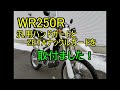 WR250Rにナックルガード取付