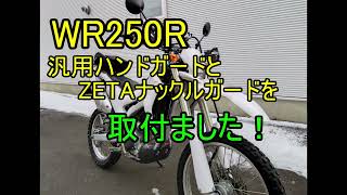 WR250Rにナックルガード取付
