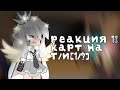 💚Реакция 13 карт на т/и[1/?]💚