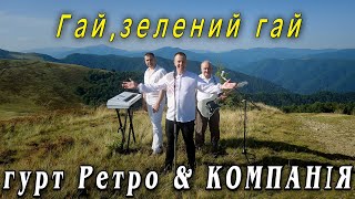 гурт РЕТРО &amp; КОМПАНІЯ - Гай,зелений гай / Ти щаслива будеш